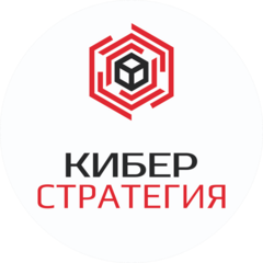 КИБЕР Стратегия