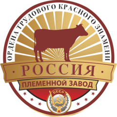 Ордена Трудового Красного Знамени Племенной Завод