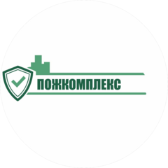 ПОЖКОМПЛЕКС