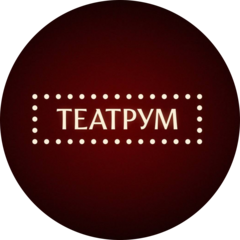 ТЕАТРУМ | concept-store
