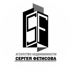 Агентство Недвижимости Сергея Фетисова