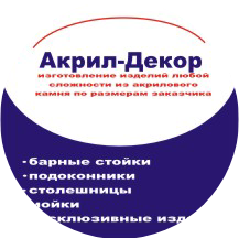 Акрил-Декор