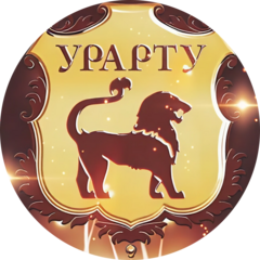 УРАРТУсити