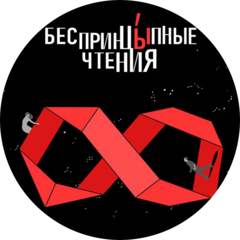 БеспринцЫпные Чтения