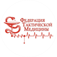 АНО Федерация Тактической Медицины