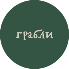 Грабли (ИП Замахаев Сергей Николаевич)