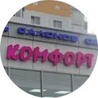 Сеть салонов обуви комфорт