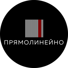 Прямолинейно