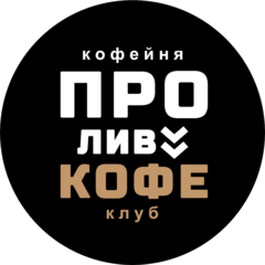 ПРОлив Кофе