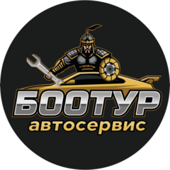 Автосервис Боотур