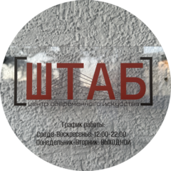 Центр Современного Искусства Штаб
