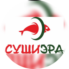 Суши Эра