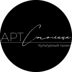 АРТСтолица