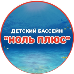 Детский бассейн НОЛЬ ПЛЮС