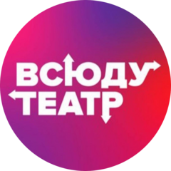 Всюду театр