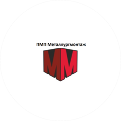 ПМП Металлургмонтаж