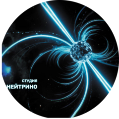 Нейтрино