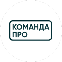 КОМАНДАПРО
