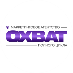 Маркетинговое агентство полного цикла ОХВАТ