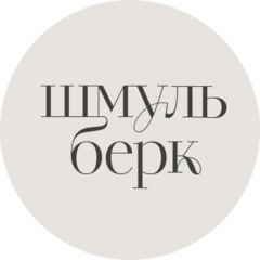 Шмульберк