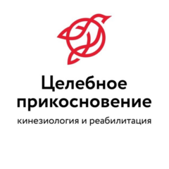 Центр Целебное Прикосновение
