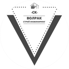 Волрак Строй Инжиниринг Волрак Строй Инжиниринг