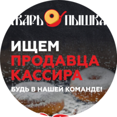 Жарь-пышка