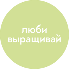 Люби, выращивай