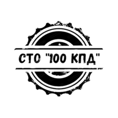 СТО 100 КПД