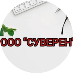 СУВЕРЕН