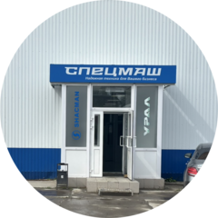 Урал-Спецмаш
