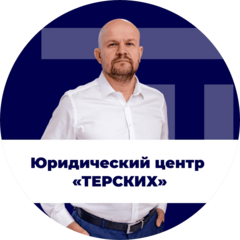 Юридический центр Терских