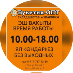 Оптовый цветочный склад Букетик ОПТ