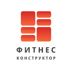 Фитнес Конструктор
