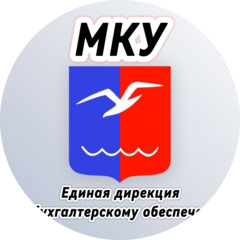 МКУ Единая дирекция по бухгалтерскому и материально-техническому обеспечению