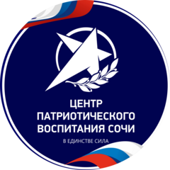 МКУ города Сочи Центр военно-патриотической и допризывной подготовки молодежи