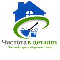 Чистота в Деталях