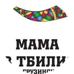 Мама я в Тбилиси
