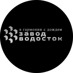 Завод Водосток