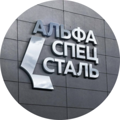 АльфаСпецСталь
