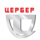 Цербер