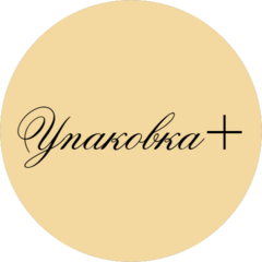 Упаковка+