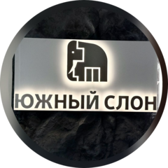СЗ Южный Слон