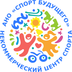Центр организации спортивно-массовых мероприятий Спорт Будущего