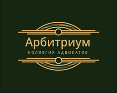 Московская Коллегия Адвокатов Арбитриум