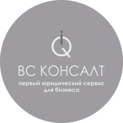 ВС Консалт