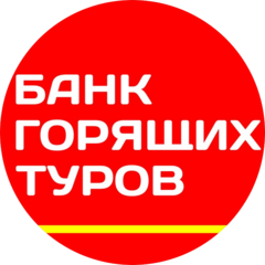 Банк Горящих Туров (ИП Миндюк Ирина Николаевна)