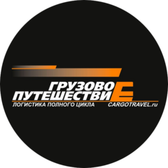 Грузовое Путешествие