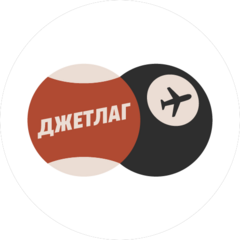 ДЖЕТЛАГ