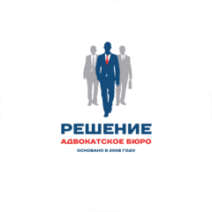 Адвокатское бюро Решение